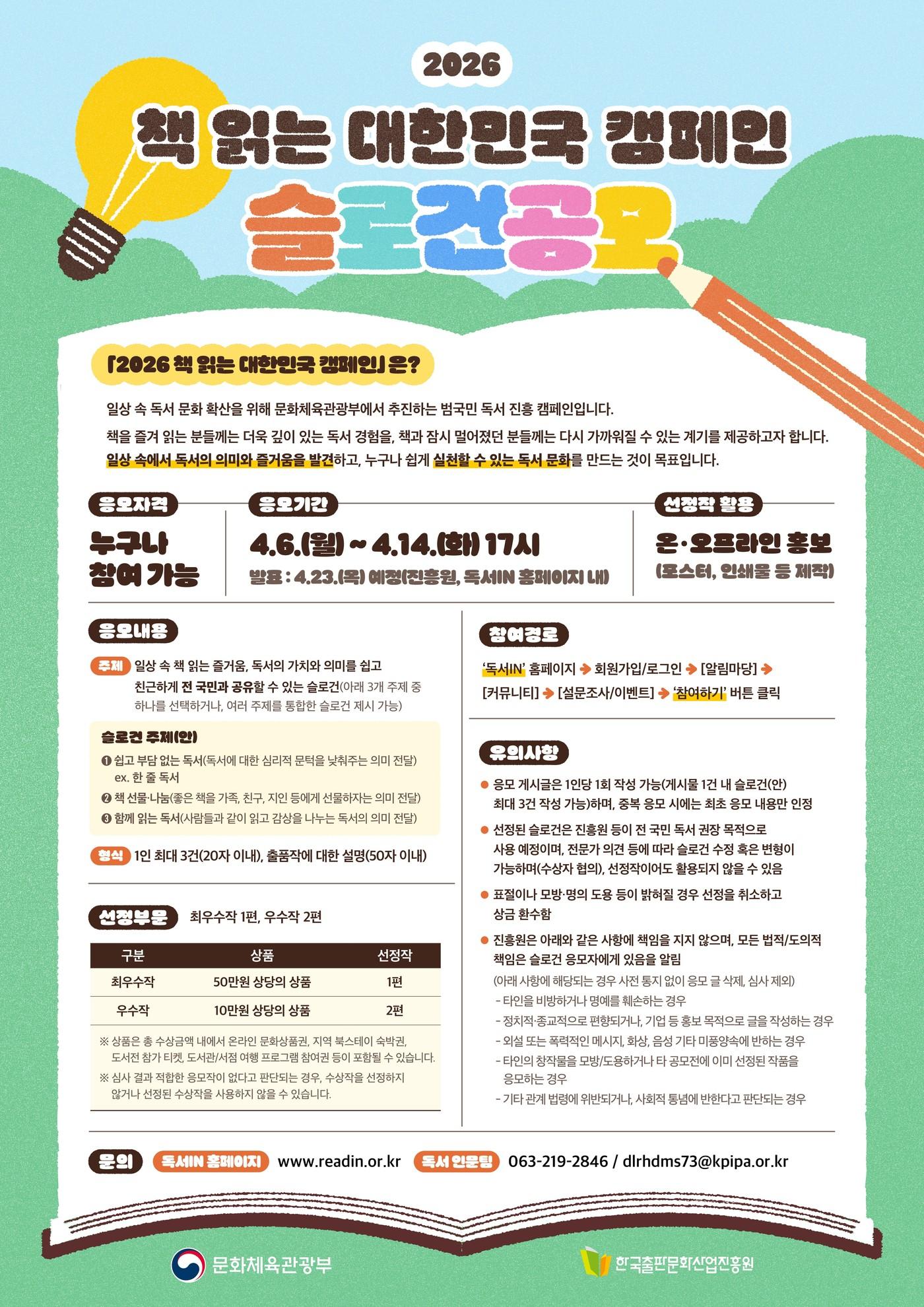 본문 이미지 - 출판진흥원, '독서 캠페인 표어' 공모 포스터 (한국출판문화산업진흥원 제공)