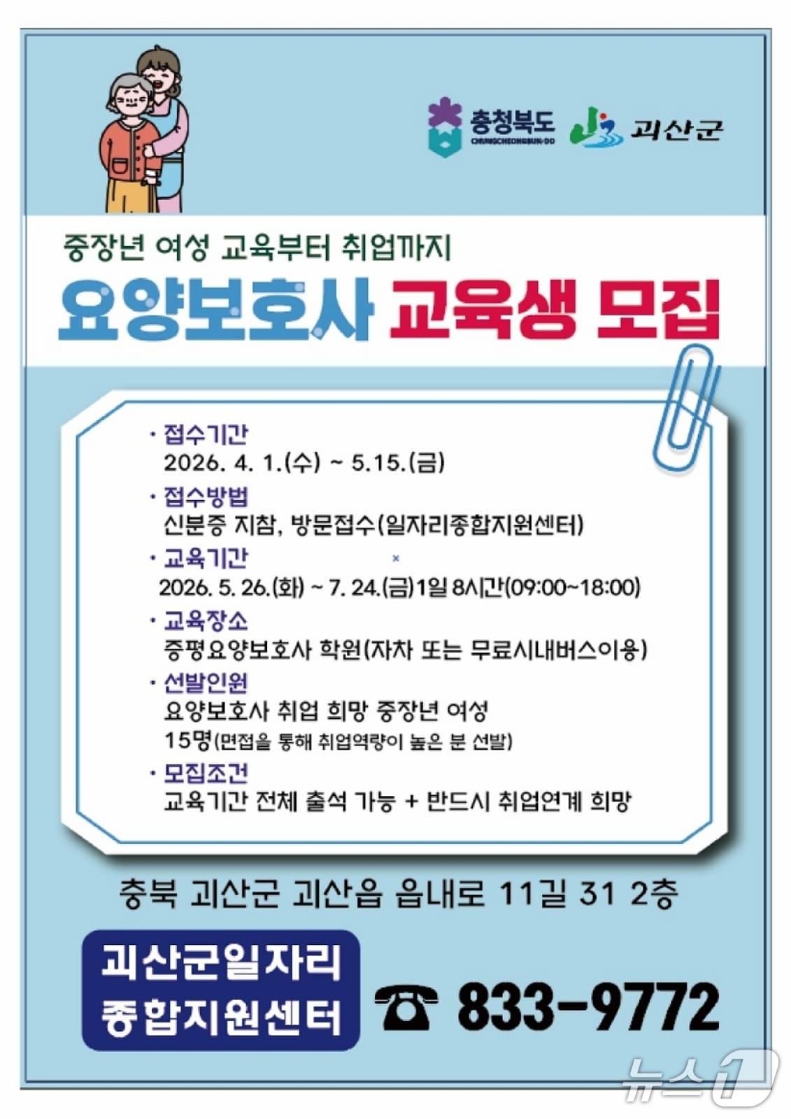본문 이미지 - 괴산군 요양보호사 양성과정 교육생 모집 포스터.(괴산군 제공. 재판매 및 DB금지)
