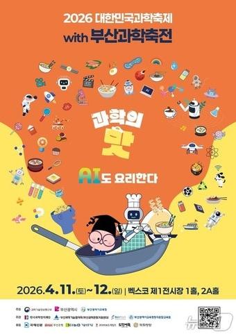 본문 이미지 - '대한민국 과학축제' 포스터.(부산시 제공. 재판매 및 DB금지)