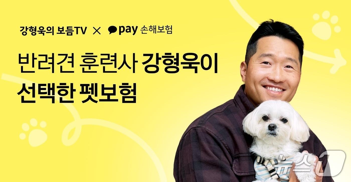 본문 이미지 - 카카오페이손해보험은 반려견 훈련사 강형욱과 협업에 나선다고 9일 밝혔다./사진제공=카카오페이손해보험