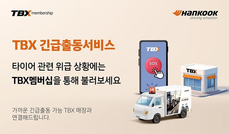 본문 이미지 - TBX 긴급출동서비스(한국타이어 제공)