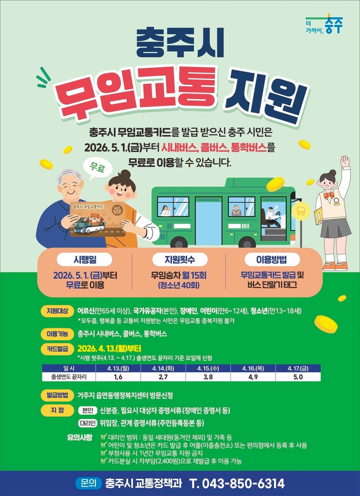 본문 이미지 - 충주시 무임교통 지원 포스터.(충주시 제공. 재판매 및 DB금지)