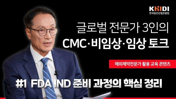 본문 이미지 - 한국보건산업진흥원 FDA 인허가 대응 역량 강화 콘텐츠 썸네일.