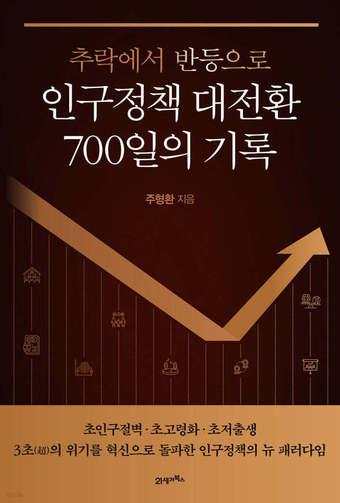 본문 이미지 - [신간] '인구정책 대전환 700일의 기록'