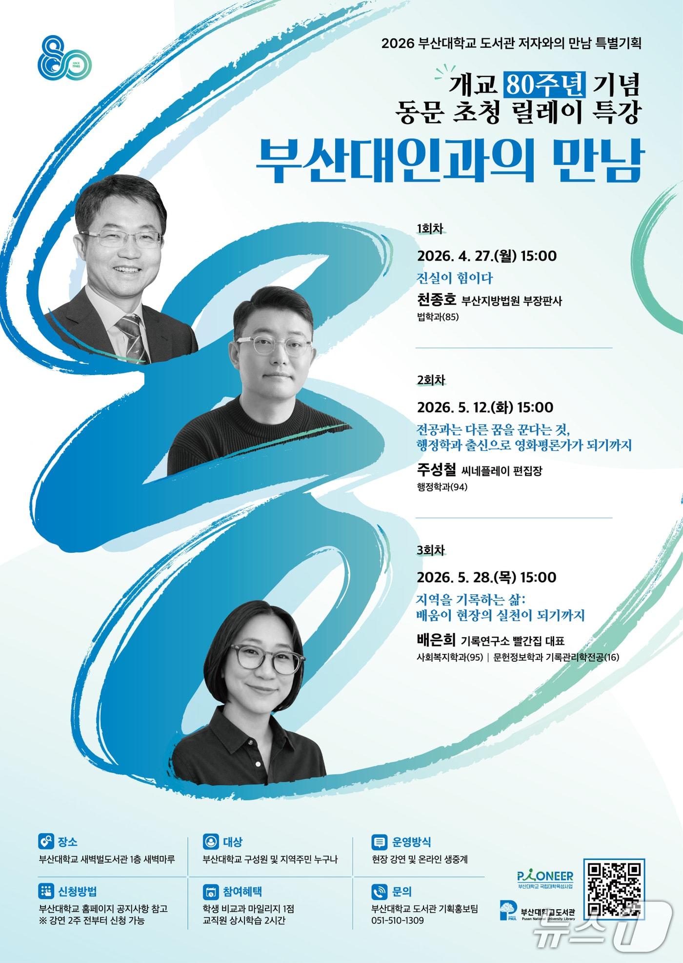 본문 이미지 - 부산대 개교 80주년 기념 동문 초청 릴레이 특강 '부산대인과의 만남' 포스터. (부산대 제공. 재판매 및 DB 금지)