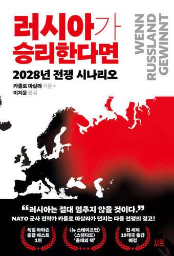 본문 이미지 - [신간] '러시아가 승리한다면'