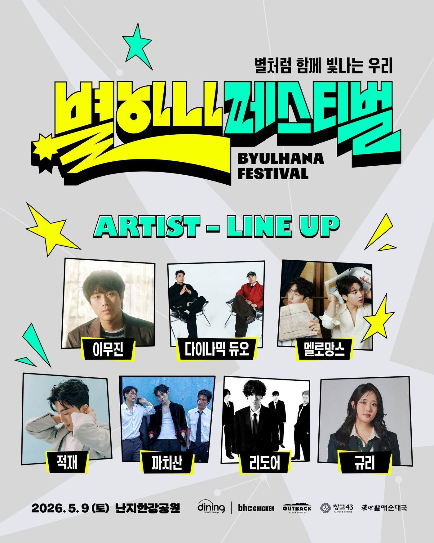 본문 이미지 - 별 하나 페스티벌 아티스트 라인업 포스터.(다이닝브랜즈그룹 제공)
