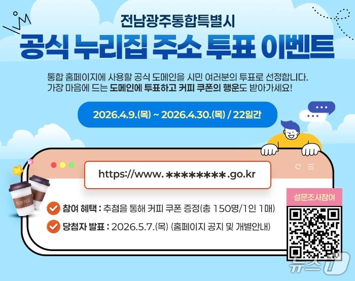 본문 이미지 - 전남광주통합특별시 공공 누리집 주소 관련 포스터. (광주광역시 제공. 재판매 및 DB금지) 2026.4.9 ⓒ 뉴스1 