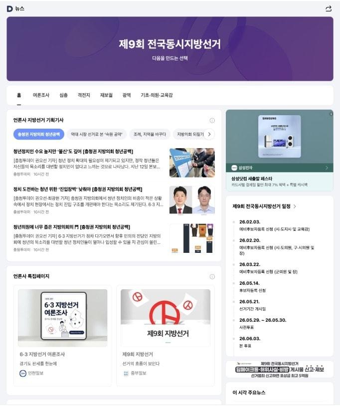 본문 이미지 - 포털 다음(Daum)의 6.3 전국 지방선거 특집 페이지 (AXZ 제공)