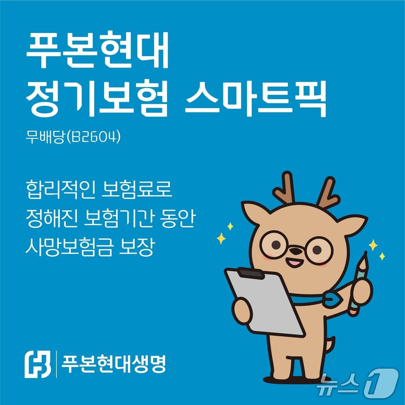 본문 이미지 - 푸본현대생명, ‘푸본현대 정기보험 스마트픽(무)’ 출시/사진제공=푸본현대생명