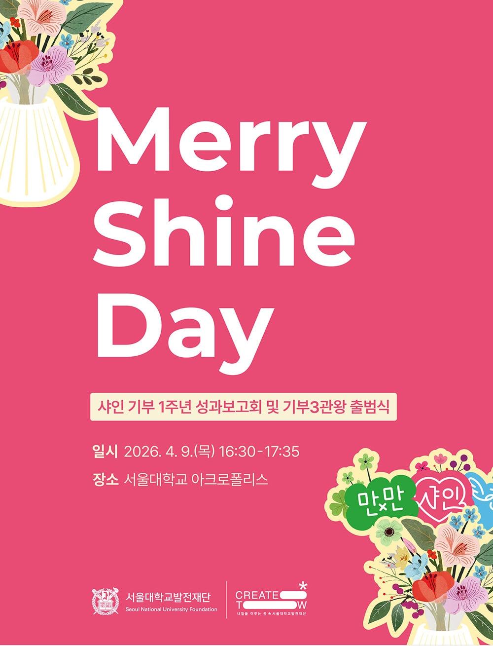 본문 이미지 - 서울대 '메리 샤인 데이' 기부 성과보고회 초청장(서울대 제공)