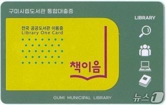 본문 이미지 - 구미시 책이음 통합대출증/뉴스1