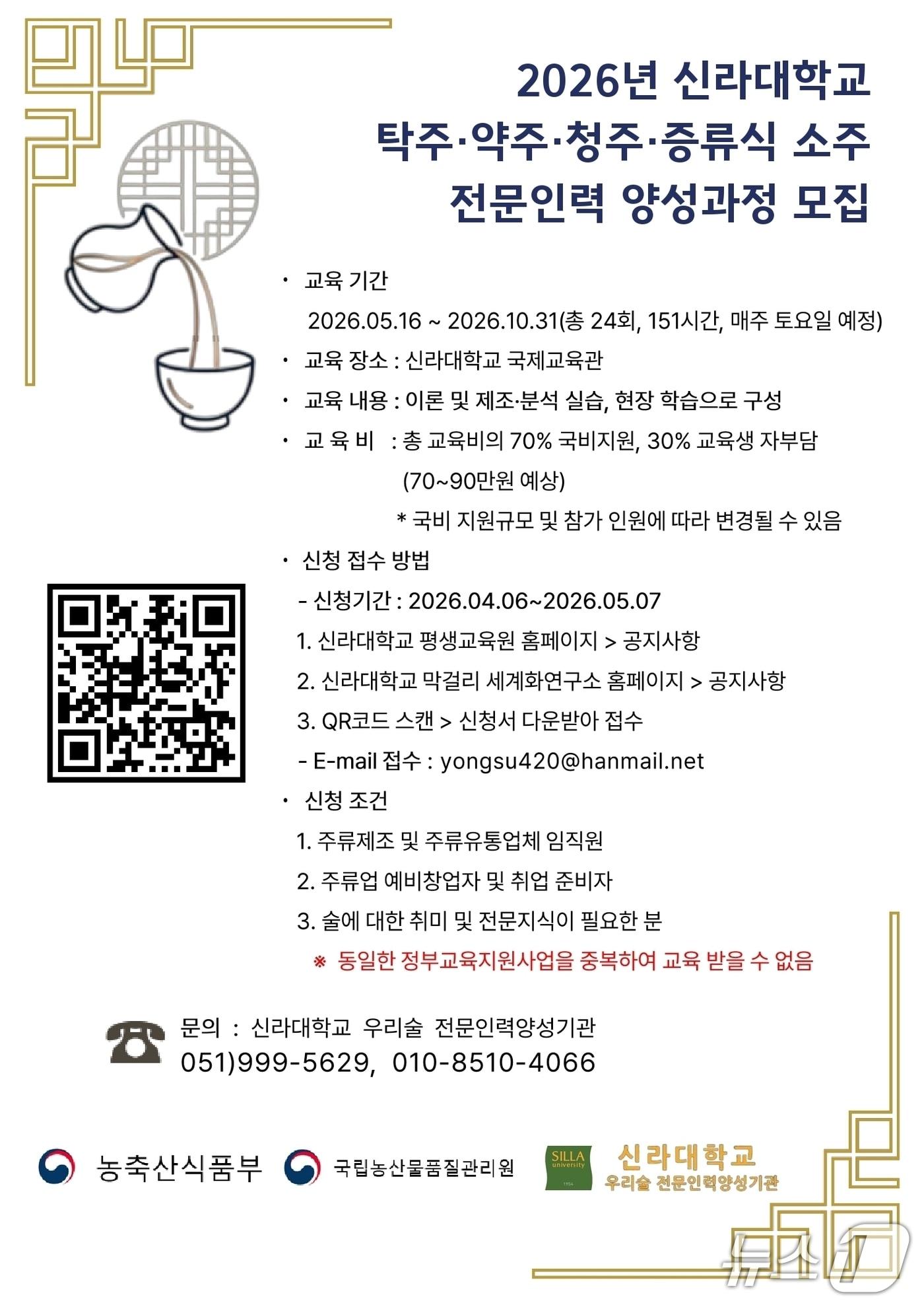 본문 이미지 - 신라대학교 탁주·약주·청주·증류식소주 전문인력 양성과정 모집 포스터. (신라대 제공. 재판매 및 DB 금지)