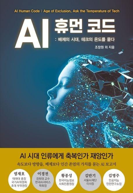 본문 이미지 - 'AI 휴먼 코드'(서교출판사 제공)