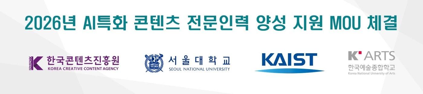 본문 이미지 - 콘진원·서울대·카이스트·한예종 '업무협약'