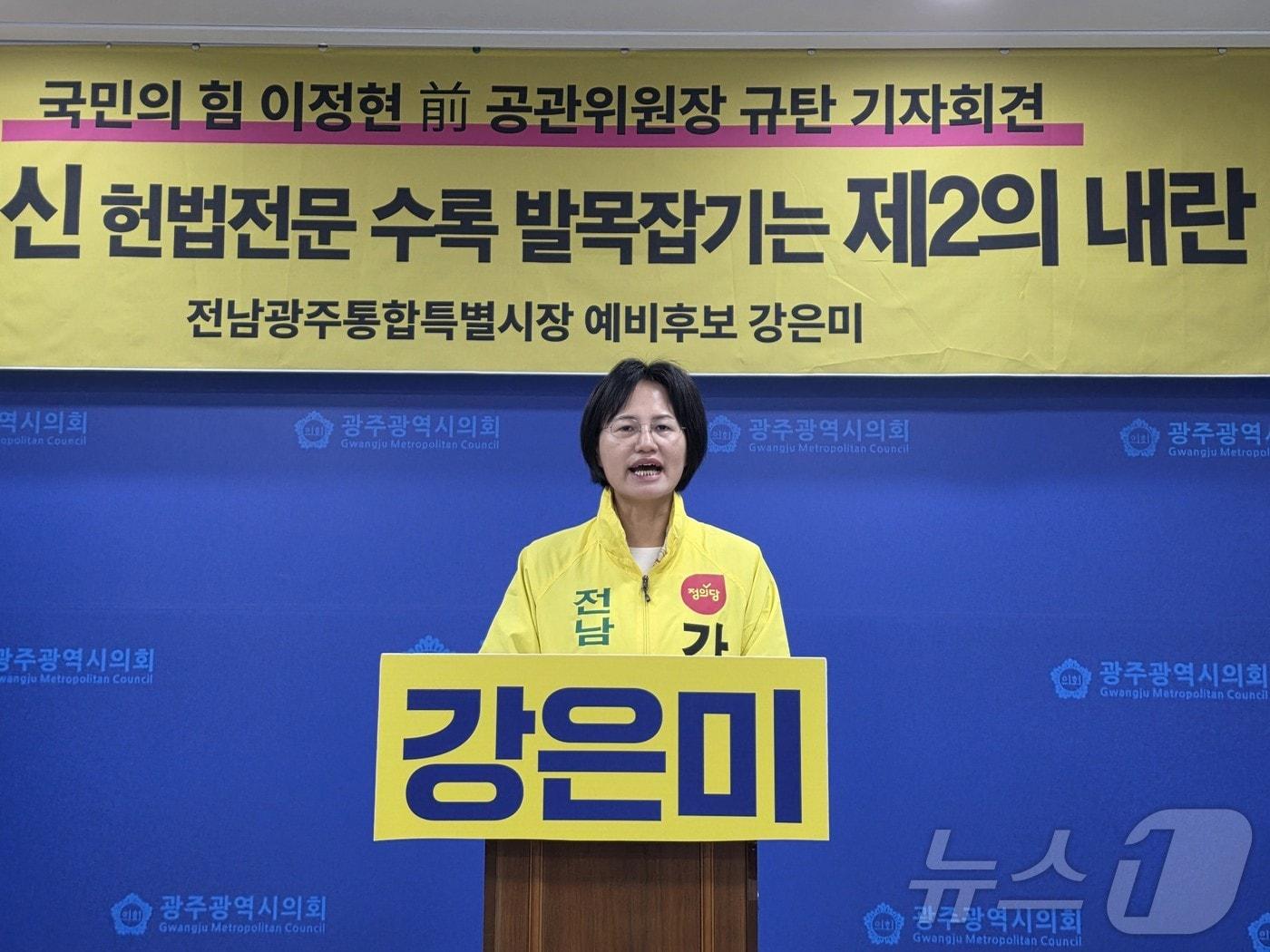 본문 이미지 - 강은미 정의당 전남광주통합특별시장 후보가 9일 광주시의회서 기자회견을 하고 있다. ⓒ 뉴스1 서충섭 기자