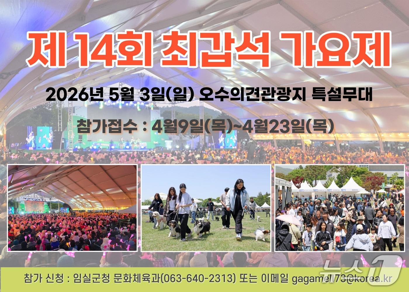 본문 이미지 - 고(故) 최갑석 선생의 음악적 업적을 기리기 위한 제14회 최갑석 가요제가 오는 5월 3일 전북 임실군 오수의견관광지 특설무대에서 펼쳐진다.(임실군제공, 재판매 및 DB금지)2026.4.9/뉴스1