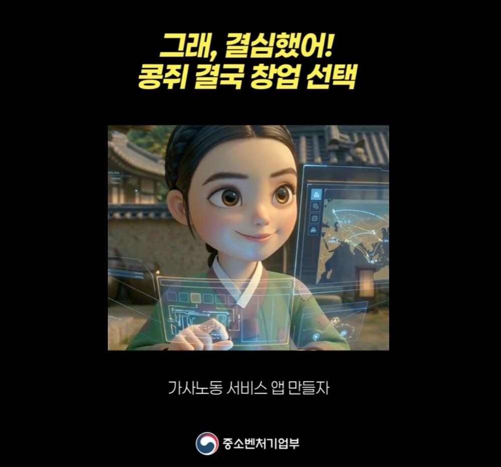 본문 이미지 - 중소벤처기업부 직원들이 직접 시나리오를 써서 만든 콩쥐의 창업 스토리 (중기부 유튜브 영상 캡처)