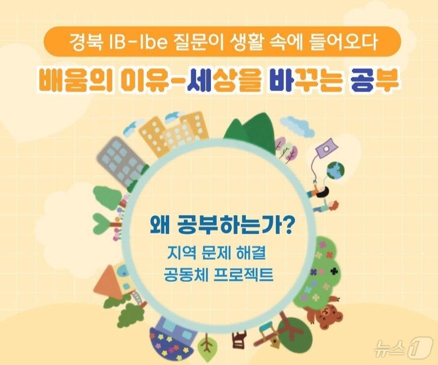 본문 이미지 - 경북교육청은 9일 학생들이 배움의 의미를 스스로 찾고 삶과 연결된 학습을 실천하도록 ‘세바공(세상을 바꾸는 공부)’ 프로그램을 운영하고 오는 17일까지 참여 학생을 모집한다. ⓒ 뉴스1 김대벽기자