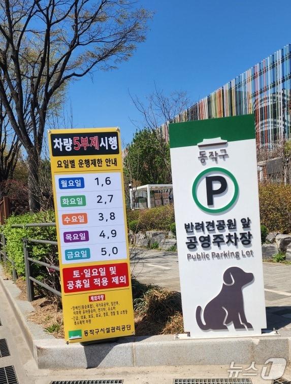 본문 이미지 - 반려견공원 앞 공영주차장에 설치된 차량5부제 안내 배너.(동작구 제공)