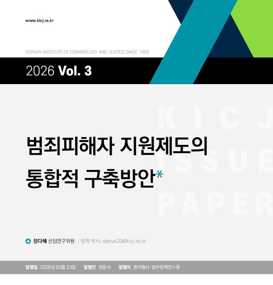본문 이미지 - 한국형사·법무정책연구원이 지난달 23일 발행한 '범죄피해자 지원제도 통합적 구축방안' 연구 보고서 2026.4.9