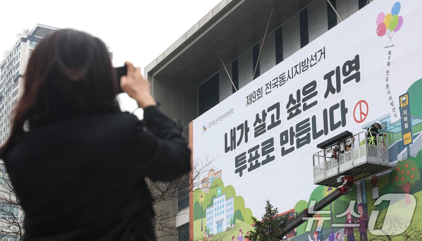 본문 이미지 - 제9회 전국동시지방선거를 50여일 앞둔 지난 9일 오전 경기 수원시 영통구 경기도선거관리위원회 청사 외벽에 투표참여 홍보를 위한 대형 현수막이 게시되고 있다. ⓒ 뉴스1 임지훈 인턴기자