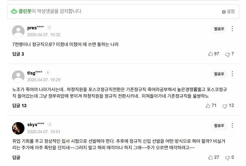본문 이미지 - (포스코의 협력사 직고용 전환 발표를 보도한 기사 아래에 달린 댓글 화면 갈무리)