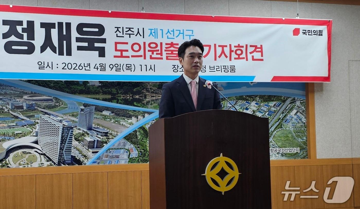 본문 이미지 - 정재욱 경남도의원이 9일 진주시청 브리핑룸에서 출마를 선언하고 있다. 2026.4.9/뉴스1 한송학기자