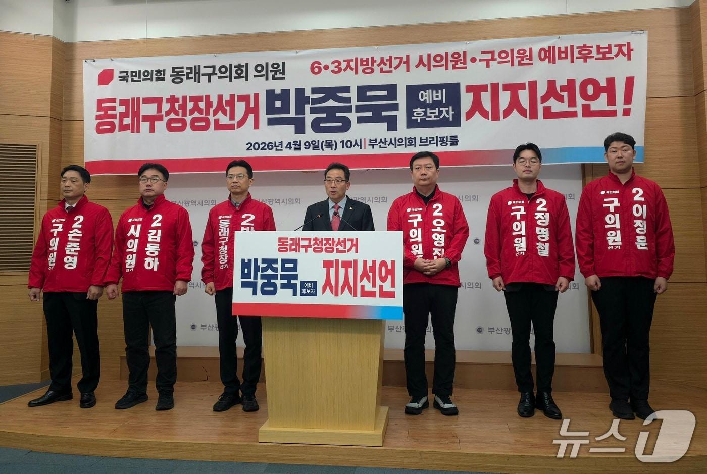 본문 이미지 - 9일 부산시의회 브리핑룸에서 현직 동래구의원 및 시·구의원 예비후보자들이 박중묵 동래구청장 예비후보 지지선언 기자회견을 하고 있다.2026.4.9 ⓒ 뉴스1 이주현 기자