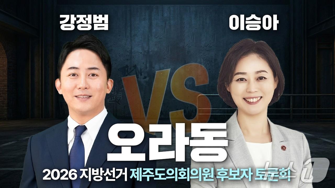 본문 이미지 - 더불어민주당 제주도당이 공개한 제주시 오라동 선거구 경선 후보자 토론회 영상 썸네일.