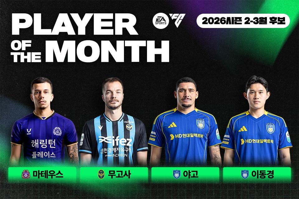 본문 이미지 - 2026시즌 K리그1 첫 이달의 선수상 후보로 마테우스, 무고사, 야고, 이동경이 선정됐다. (한국프로축구연맹 제공)