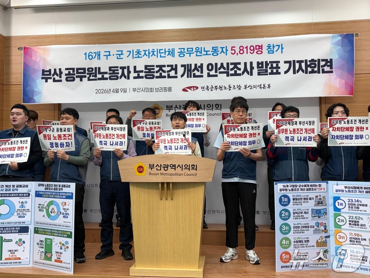 본문 이미지 - 전국공무원노동조합 부산지부는 9일 오전 부산시의회에서 부산 구·군 공무원노조 조합원을 대상으로 실시한 노동조건 개선 인식 조사 결과를 발표했다. 2026.4.9 ⓒ 뉴스1 박서현 기자