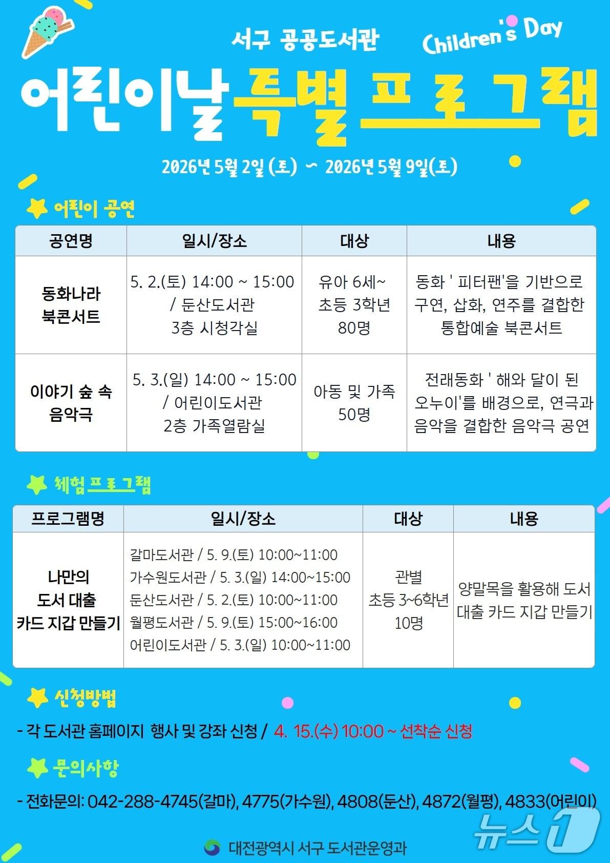 본문 이미지 - 대전 서구 도서관 어린이날 특별 프로그램 홍보물.(서구 제공. 재판매 및 DB금지)/뉴스1