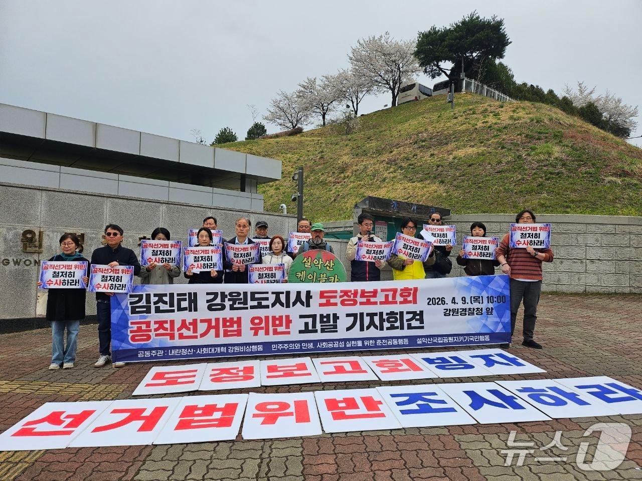 본문 이미지 - 강원시민사회단체가 9일 강원경찰청 앞에서 기자회견을 열고 경찰에 김진태 도지사의 …강원선관위 "공직선거법 위반 아니라고 답변보고회에 대한 공직선거법 위반 여부에 대해 철저한 조사와 수사를 촉구하고 있다.(강원비상행동 제공, 재판매 및 DB금지)