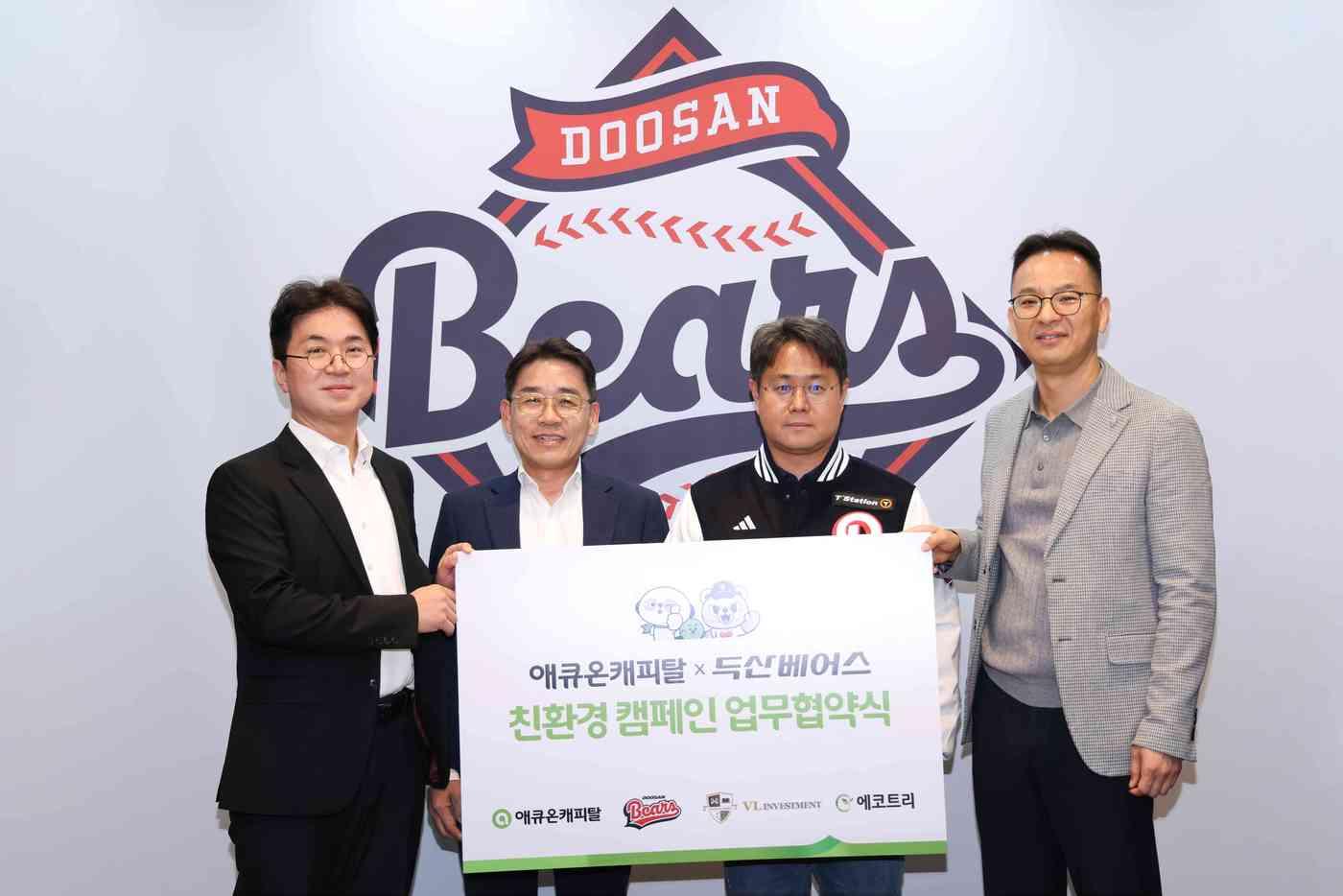 본문 이미지 - 프로야구 두산 베어스가 8일 잠실 야구장에서 애큐온캐피탈과 '그린 스코어보드(Green Scoreboard) 친환경 캠페인' 업무협약을 체결했다고 9일 밝혔다.(두산 베어스 제공)