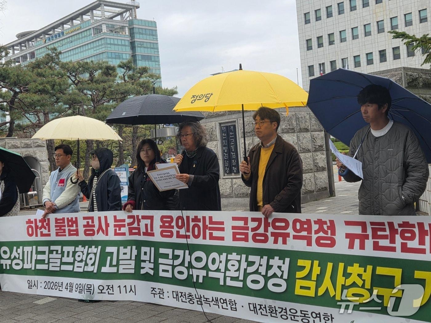 본문 이미지 - 대전충남녹색연합과 대전환경운동연합은 9일 오전 11시 대전지방검찰청 앞에서 기자회견을 열고 금강유역환경청에 대한 감사원 감사를 청구한다고 밝혔다. ⓒ 뉴스1 김종서 기자