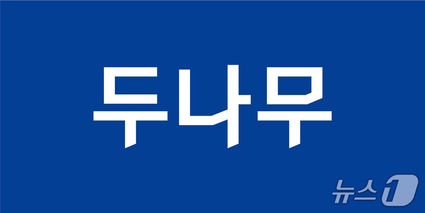 본문 이미지 - 두나무 로고.