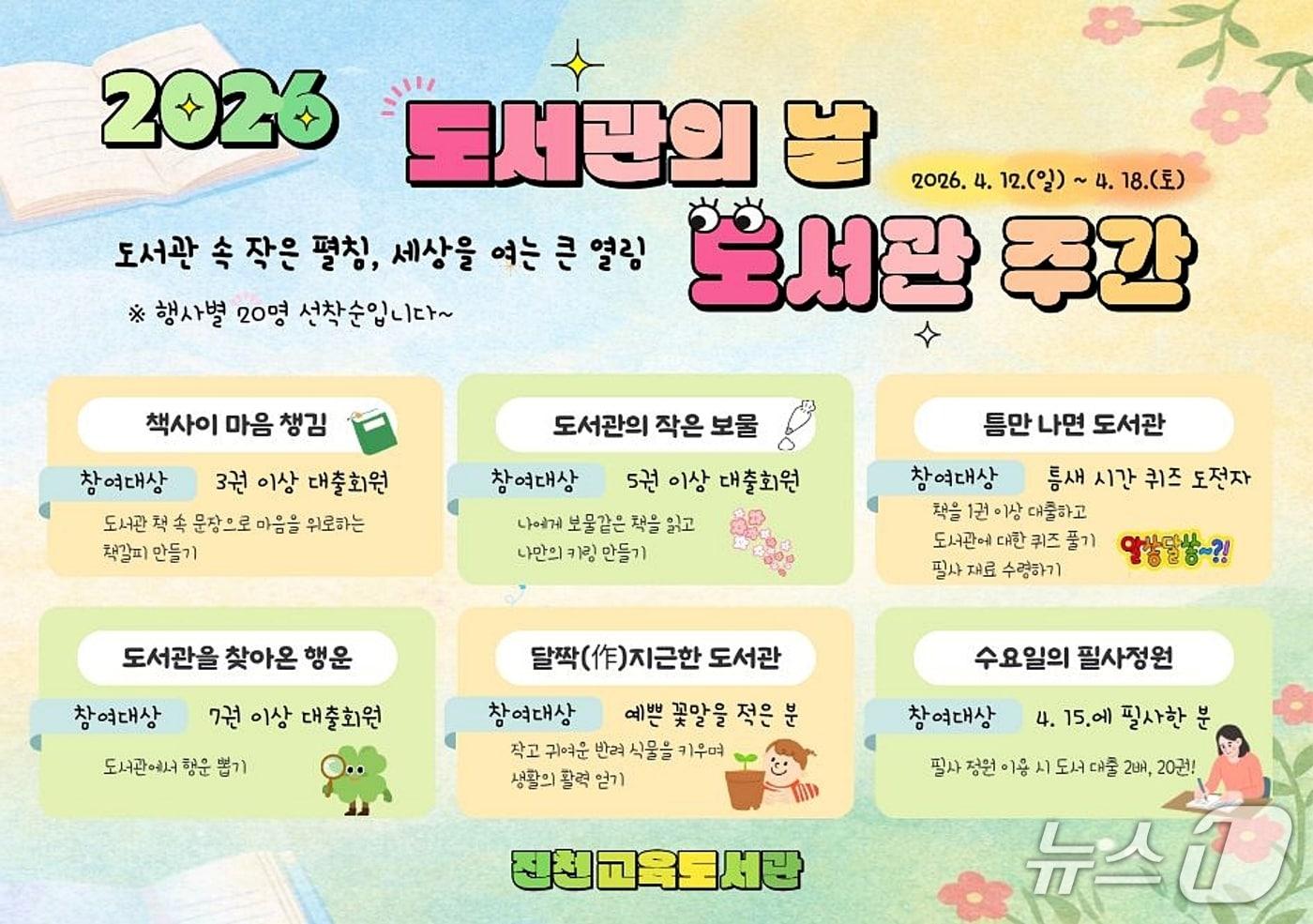 본문 이미지 - 진천교육도서관, 도서관주간 행사 포스터.(진천교육지원청 제공. 재판매 및 DB금지)