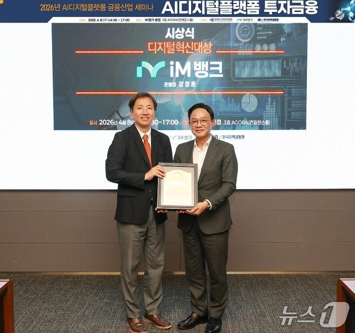 본문 이미지 - 정성훈 한국재무관리학회장(왼쪽)이 강정훈 iM뱅크 은행장에게 '디지털혁신 대상'을 전달하고 있다.(iM뱅크 제공, 재판매 및 DB 금지)