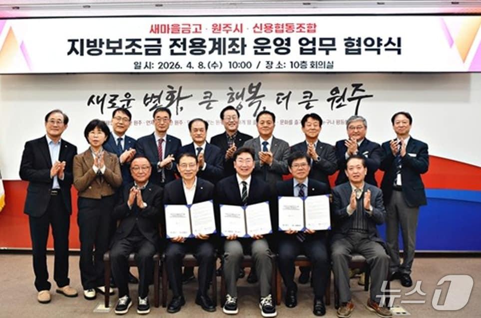 본문 이미지 - 강원 원주시가 지난 8일 시청에서 새마을금고·신협과 지방보조금 전용계좌 확대를 위한 업무협약을 맺었다. (원주시 제공. 재판매 및 DB금지) 2026.4.9/뉴스1