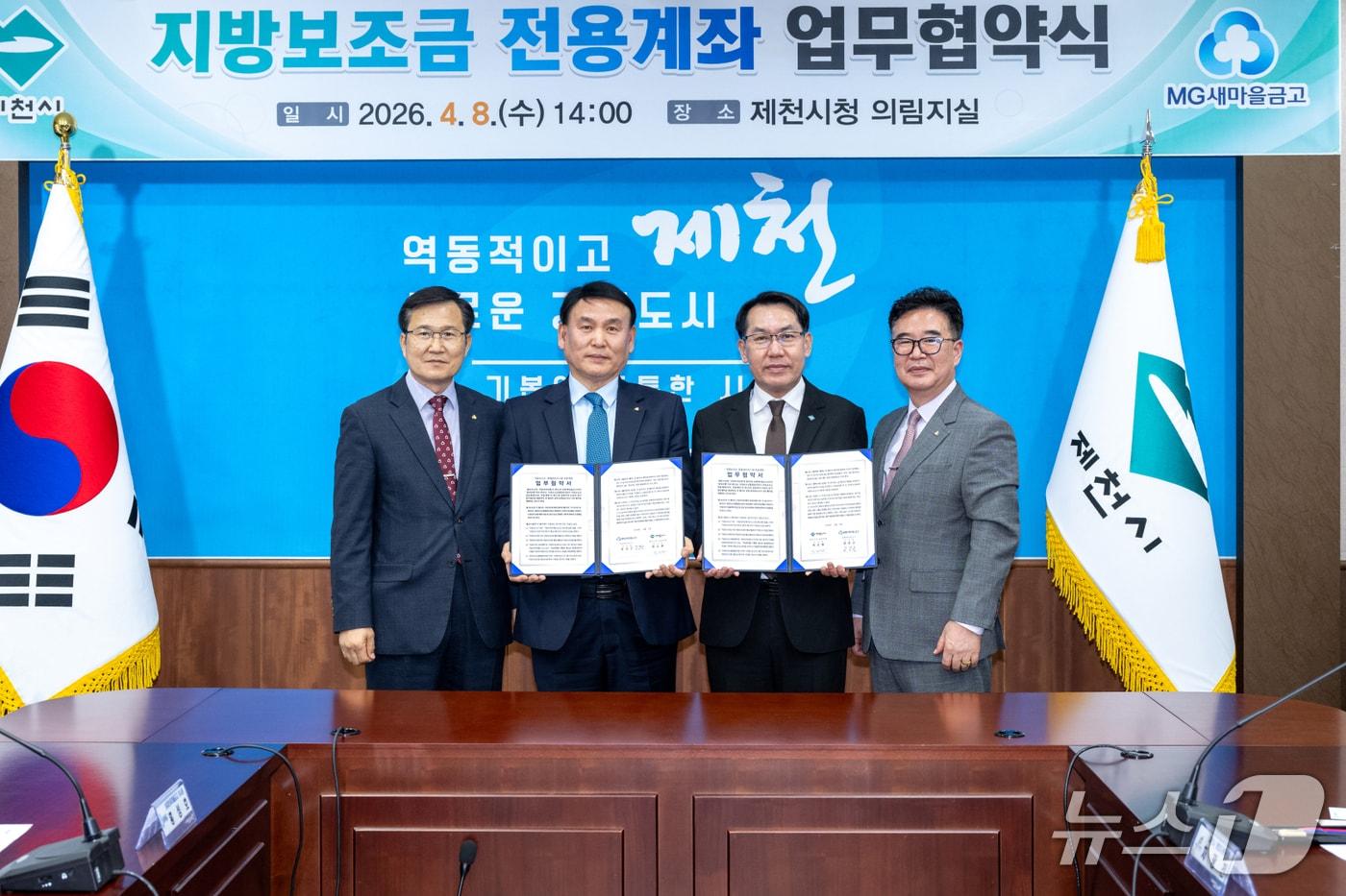 본문 이미지 -  제천시-새마을금고 지방보조금 전용계좌 개설 업무협약식.(제천시 제공. 재판매 및 DB금지)