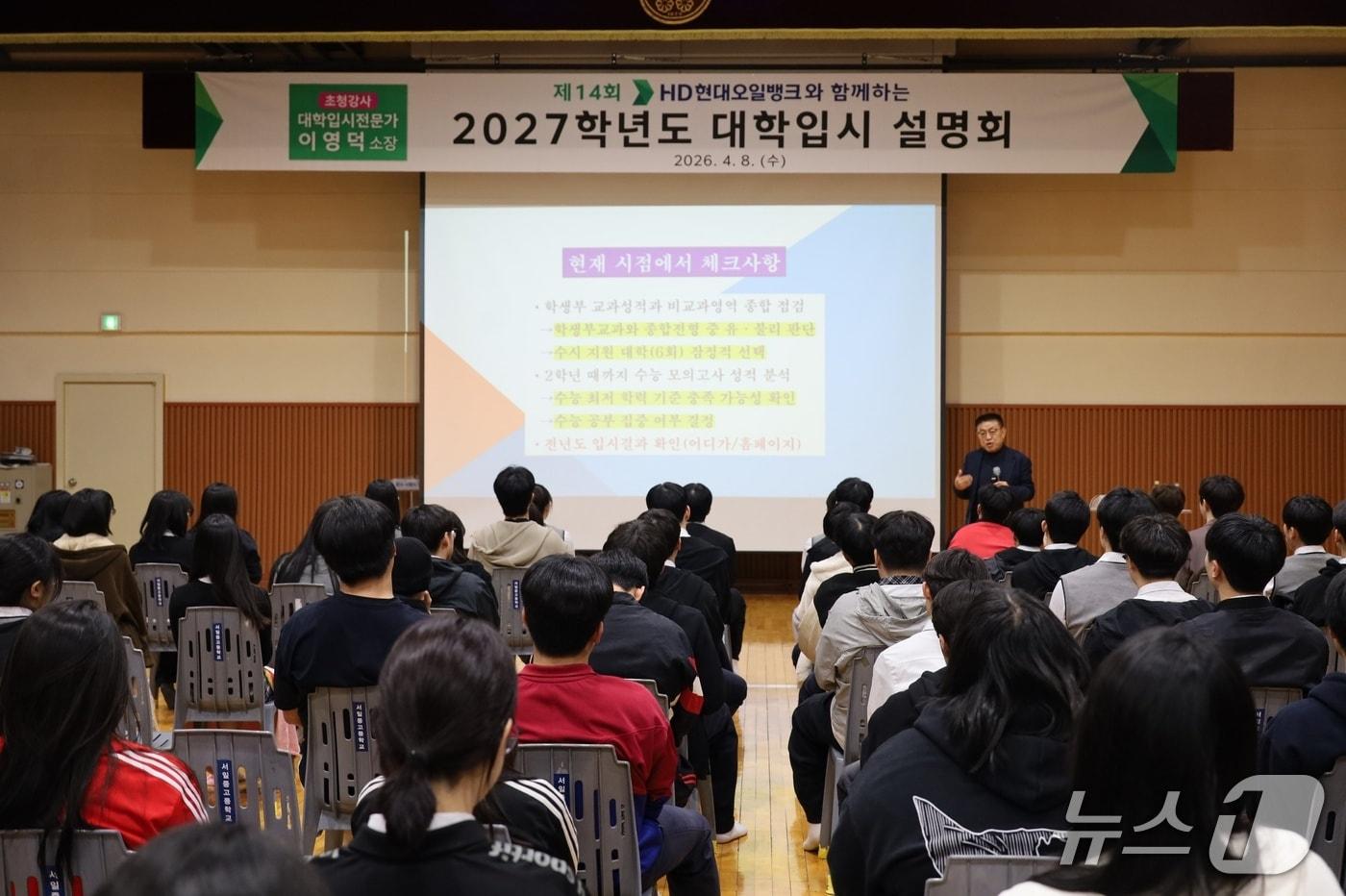 본문 이미지 - HD현대오일뱅크가 전문가를 초청해 지난 8일 충남 서산시 대산 고등학교 등 3개 학교에서 지역 고등학생을 대상으로 2027학년도 대학입시설명회를 개최했다.(HD현대오일뱅크 제공. 재판매 및 DB금지)2026.4.9/뉴스1