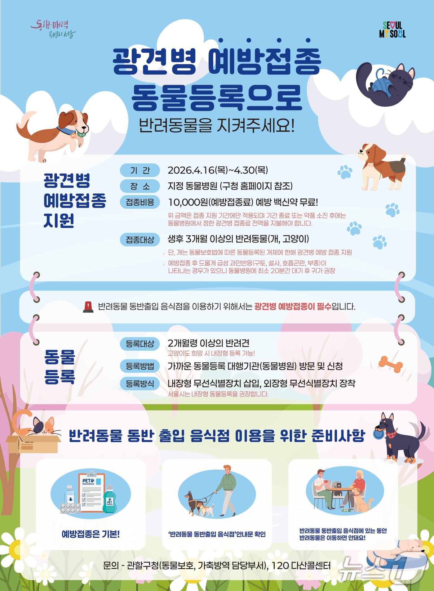 본문 이미지 - 봄철 광견병 예방접종 실시.(은평구 제공)