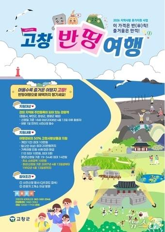 본문 이미지 - 고창반띵여행 포스터.(고창군 제공. 재판매 및 DB금지)