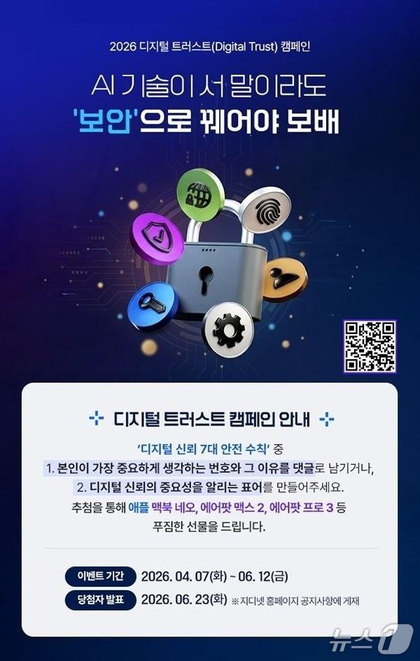 본문 이미지 - 지디넷코리아가 '2026 디지털 트러스트 캠페인'을 전개한다. (지디넷코리아 제공)