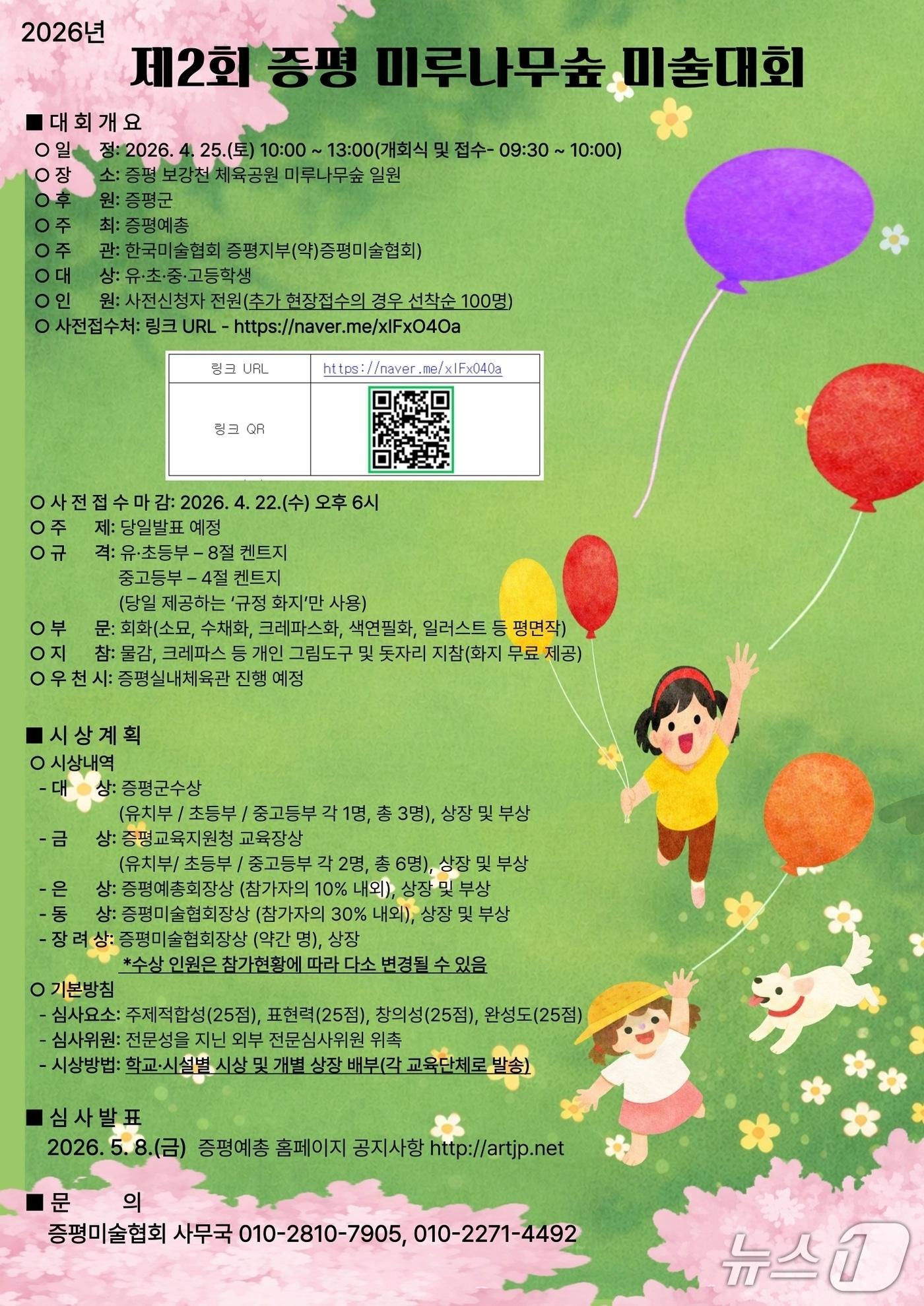 본문 이미지 - 증평예총, 미루나무숲 미술대회 안내문.(증평군 제공. 재판매 및 DB금지)