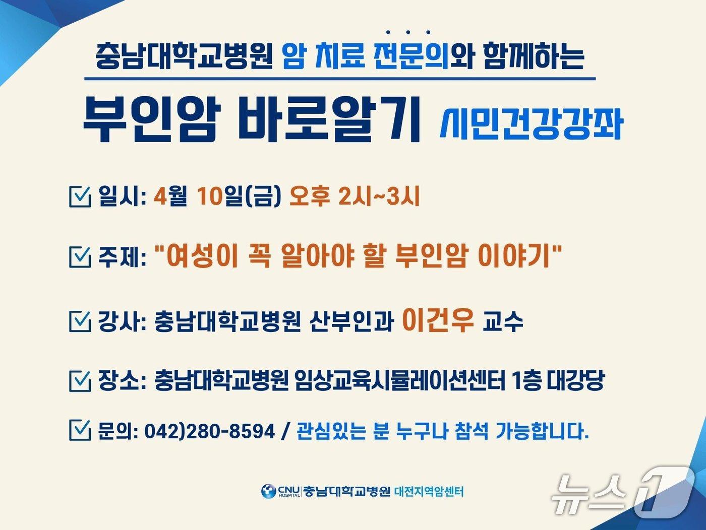 본문 이미지 - 충남대학교병원 대전지역암센터 부인암 바로 알기 강좌 포스터(충남대병원 제공) /뉴스1