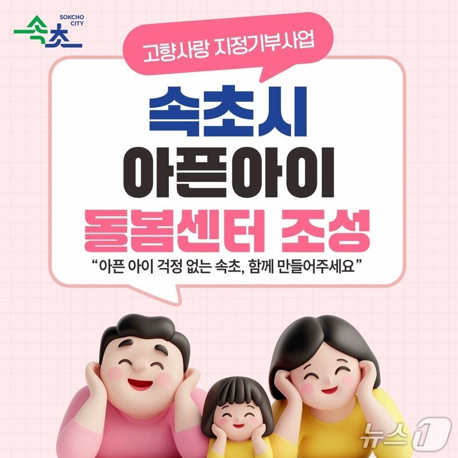 본문 이미지 - 강원 속초시 아픈아이 돌봄센터 조성 홍보물.(속초시 제공,재판매 및 DB 금지) 2026.4.9/뉴스1