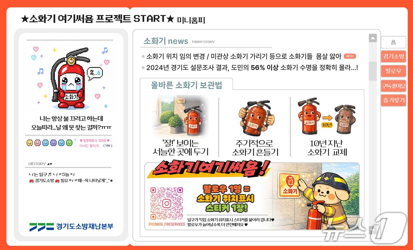 본문 이미지 - 경기도소방재난본부 안전문화 캠페인 '소화기 여기써욤' 홍보물. (경기소방 제공. 재판매 및 DB 금지) 2026.4.9/뉴스1