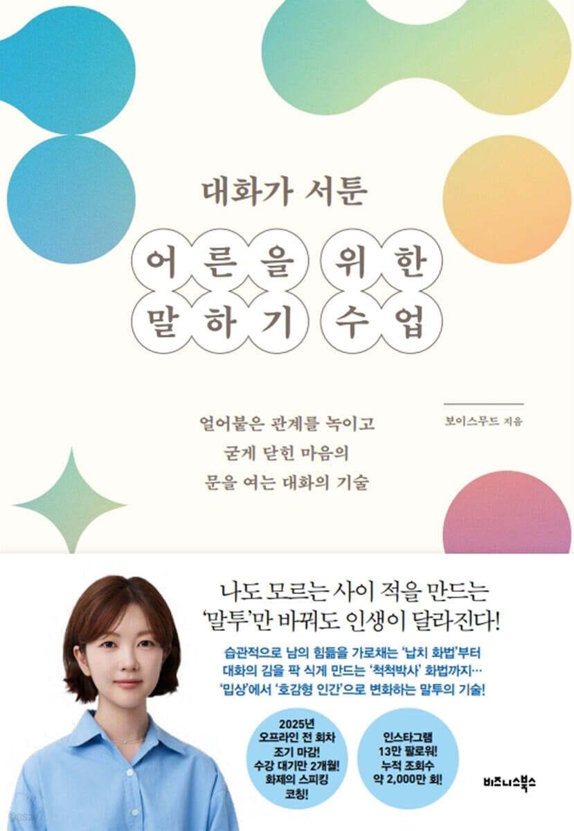 본문 이미지 - [신간] '대화가 서툰 어른을 위한 말하기 수업'